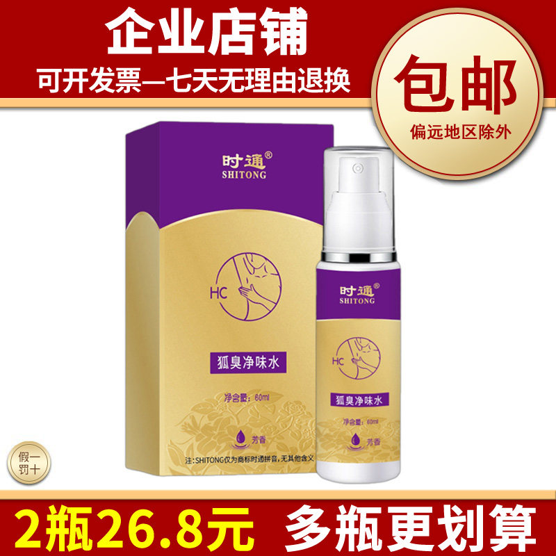 狐臭净味水腋下喷雾身体芳香干爽