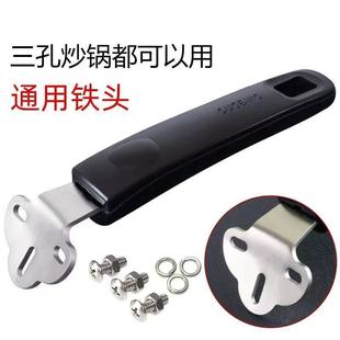 加厚耐用三孔锅把手通用炒锅手柄铁锅把手锅柄配件万锅把柄防烫