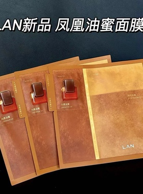 【新品上市】LAN兰凤凰油蜜面膜抛光焕亮保湿补水油敷面膜