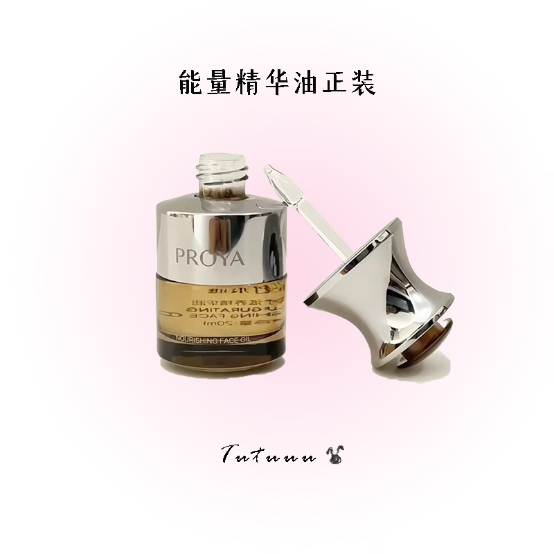 珀莱雅能量精华油正装/小样