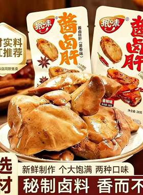 抿味酱卤肝28g香辣酱香味鸭肝即食熟食卤味零食独立包装休闲小吃
