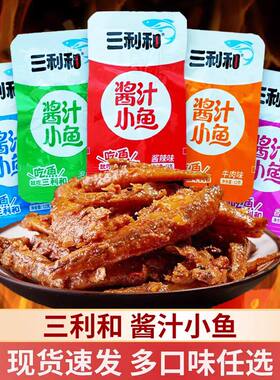 童记三利和酱汁鱼香辣鱼仔毛毛鱼12g/包湖南特产小鱼小鱼干小鱼仔