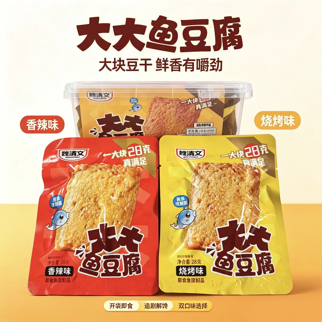 魏清文大大鱼豆腐烧烤香辣味宿舍校园办公室休闲独立包装小零食品