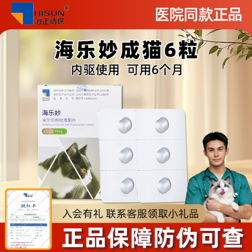 海乐妙中国成猫体内外一体驱虫药