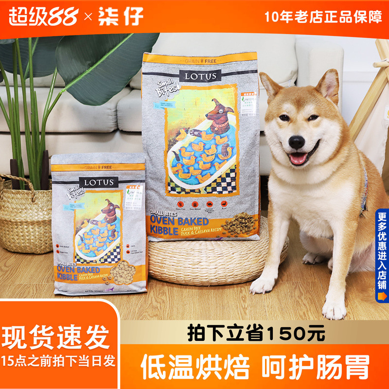lotus璐特思莲花狗粮4磅10磅小颗粒鸭肉甜薯中小型犬老年犬烘焙粮