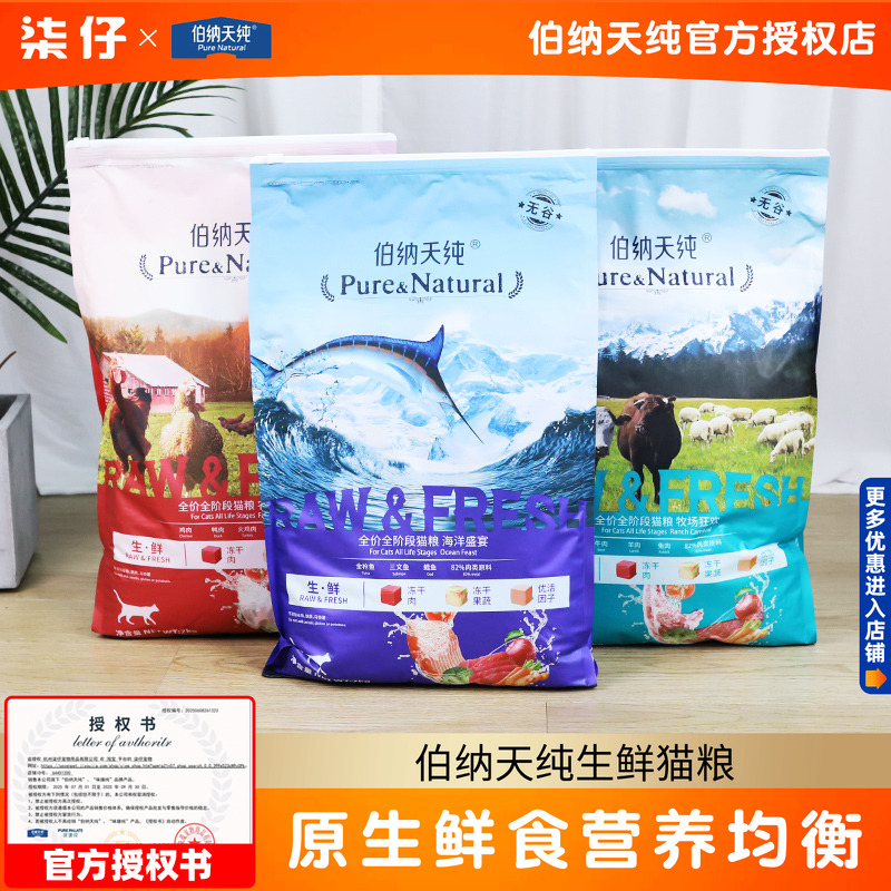 伯纳天纯生鲜海洋盛宴冻干猫粮