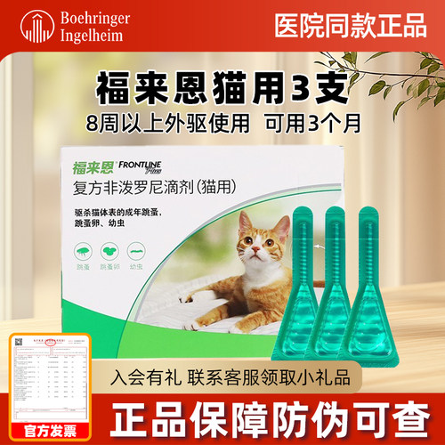 福来恩体外猫咪驱虫药跳蚤