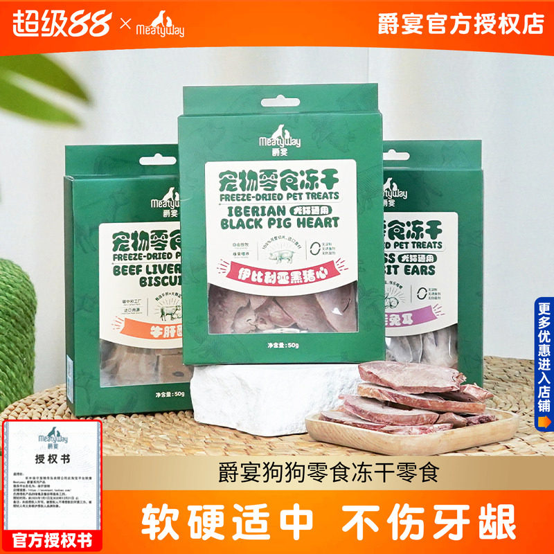 Meatyway爵宴狗狗零食冻干零食牛肝酥猪心兔耳朵犬猫磨牙棒奖励