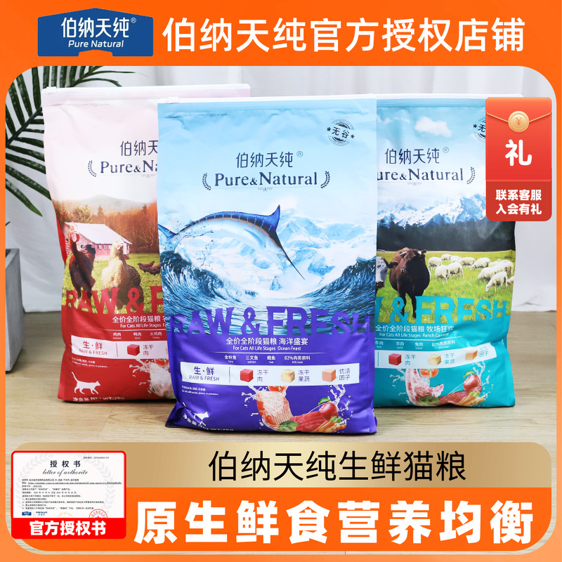 伯纳天纯生鲜海洋盛宴冻干猫粮
