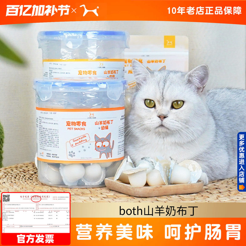 2袋both山羊奶布丁猫咪零食幼猫羊奶果冻宠物零食猫布丁猫罐头
