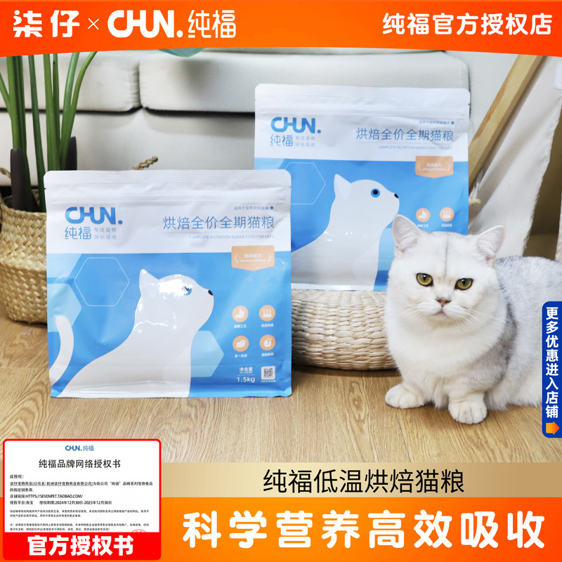 纯福烘焙全价全期猫粮
