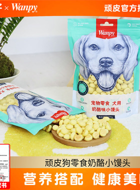 2包*220g顽皮狗零食奶酪小馒头狗狗饼干磨牙洁齿训犬专用幼犬成犬