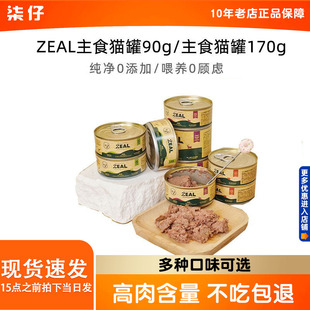 临期特价 6罐 新西兰进口zeal0号主食罐猫罐头猫零食湿粮90g