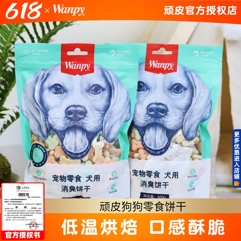 顽皮狗狗零食饼干400g幼犬成犬洁齿奶酪小馒头狗狗泰迪磨牙Wanpy