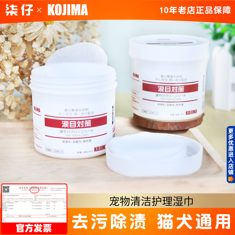 KOJIMA缓解泪痕湿巾宠物眼部清洁