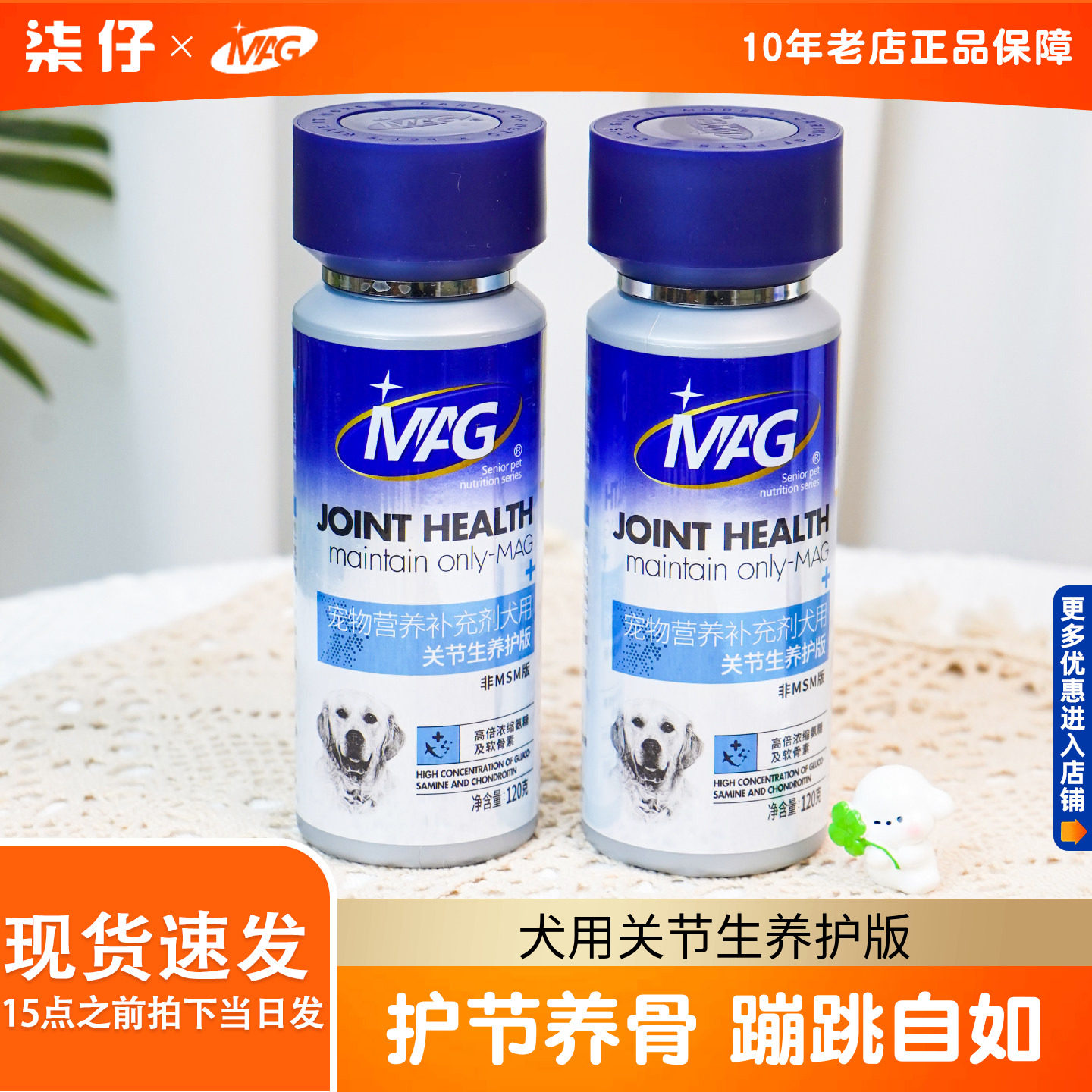 MAG鲨鱼软骨素犬用关节生养护版营养补充剂关节养护关节生80片
