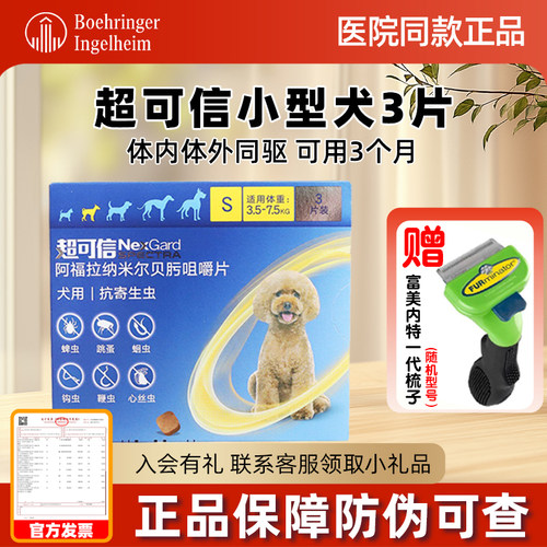 超可信体内外驱虫药小型犬内服