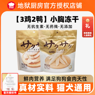 【3鸡2鸭】地狱厨房鸡小胸冻干100g鸭小胸70g猫咪冻干犬猫零食