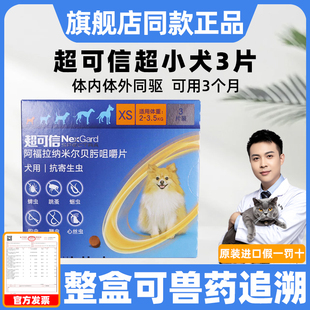超可信体内外驱虫XS号2 3.5kg小型犬3粒狗狗驱虫药狗体内体外犬用