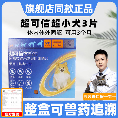 超可信体内外驱虫XS号2-3.5kg小型犬3粒狗狗驱虫药狗体内体外犬用