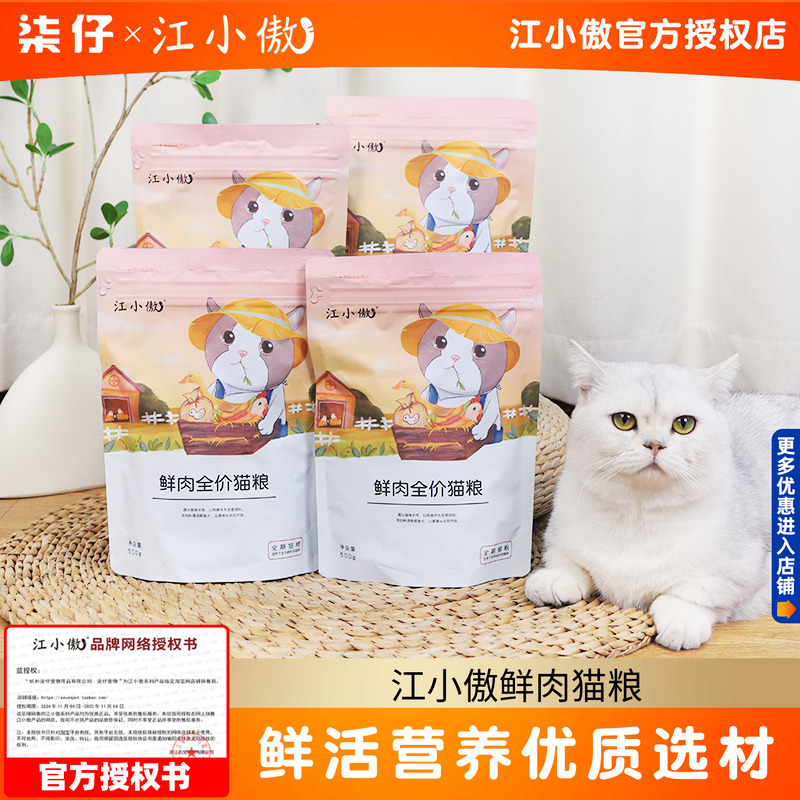 江小傲无谷鲜肉全价猫粮