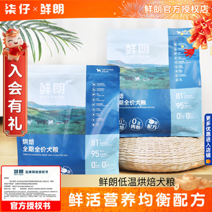 鲜朗狗粮2KG/8KG低温烘焙全价全期幼成犬通用型小型中大型犬博美