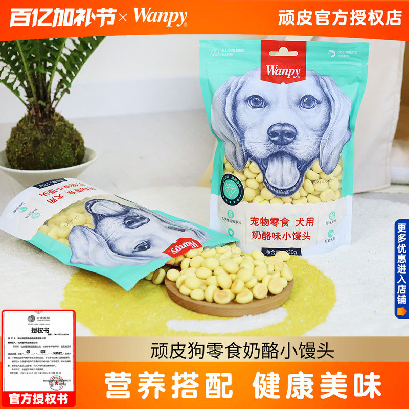2包*220g顽皮狗零食奶酪小馒头狗狗饼干磨牙洁齿训犬专用幼犬成犬