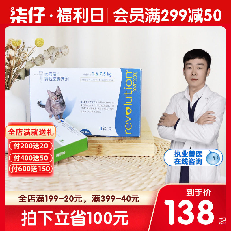 大宠爱猫驱虫体外驱虫猫+海乐妙成猫套餐猫咪驱虫药猫体内外一体