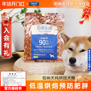 伯纳天纯烘焙狗粮2KG全价低温鲜肉通用型泰迪比熊法斗鸭肉梨鸡肉