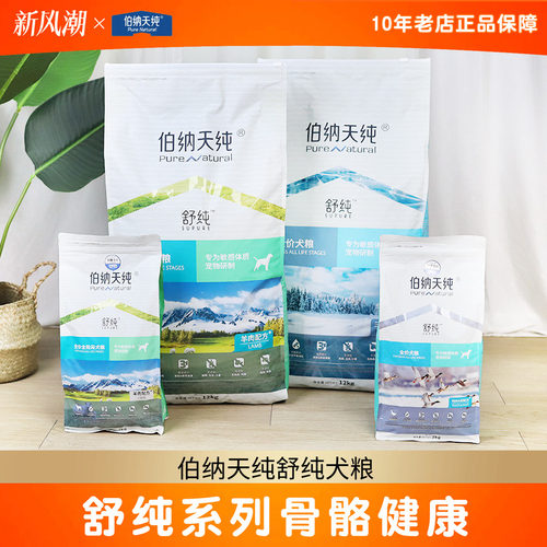 伯纳天纯舒纯系列狗粮全犬期