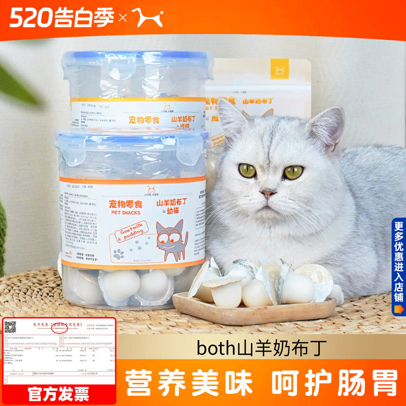 2袋both山羊奶布丁猫咪零食幼猫羊奶果冻宠物零食猫布丁猫罐头