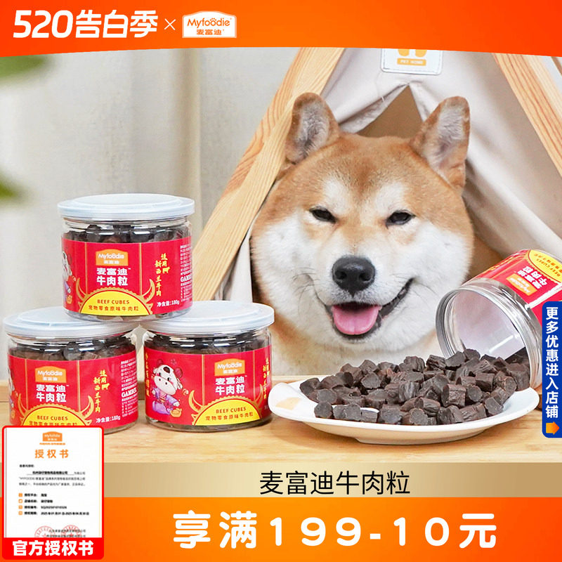 3罐麦富迪牛肉粒180g 狗狗训练奖励零食牛肉干宠物泰迪幼犬牛烘烘