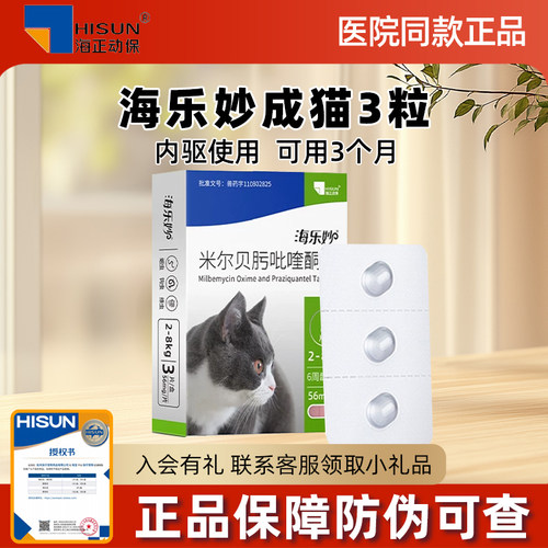 海乐妙驱虫药猫+大宠爱猫驱虫滴剂体外驱虫猫成猫体内外套餐幼猫