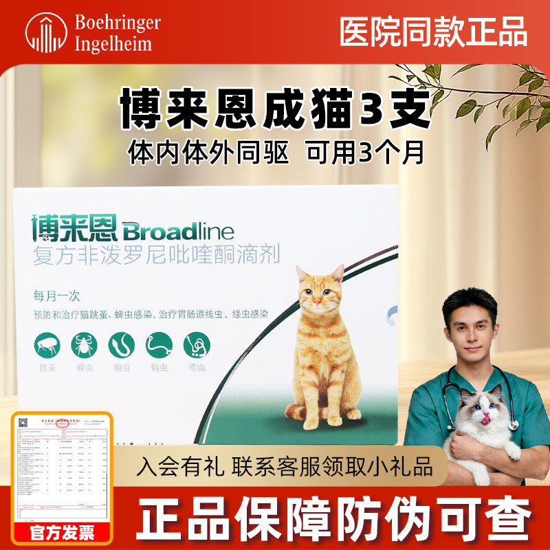 博莱恩猫驱虫博来恩体内外一体 福来恩海乐妙猫体内体外一体成猫