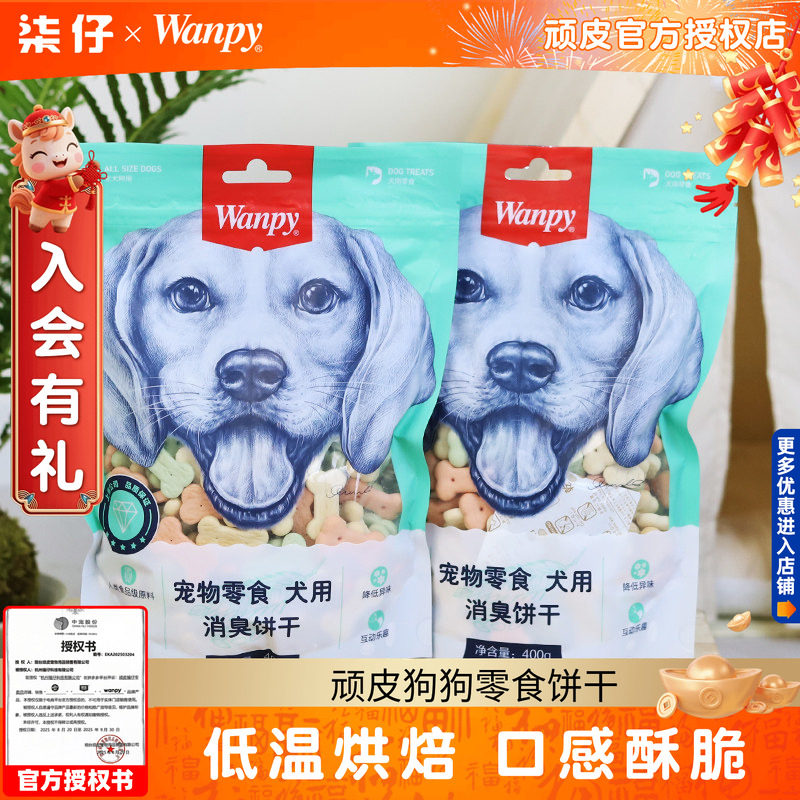 顽皮狗狗零食饼干400g幼犬成犬洁齿奶酪小馒头狗狗泰迪磨牙Wanpy