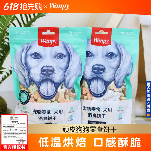 Wanpy顽皮狗零食饼干400g幼犬