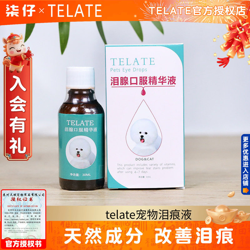 TELATE泪痕液狗狗泪痕液猫泪痕口服液宠物泰迪博美比熊30ml眼部,宠物/宠物食品及用品,眼部清洁,淘宝优惠券,粉丝福利购,淘宝优惠卷