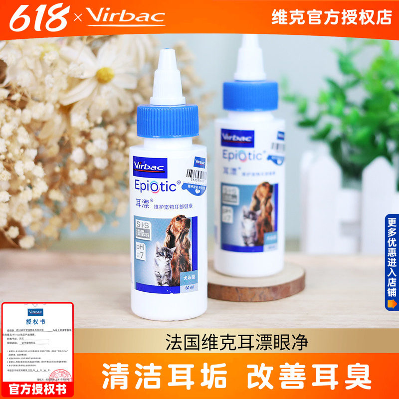 法国维克耳漂眼净60ml/125ml宠物狗狗猫咪滴耳液耳道清洁洗耳液