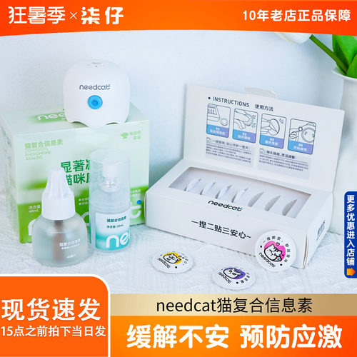 needcat猫复合信息素猫费洛蒙情绪管理应激缓解猫情绪管理剂
