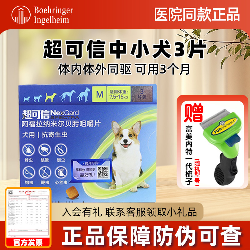 超可信体内外驱虫M号7.5-15kg中小型犬3粒狗狗驱虫药内外一体狗用