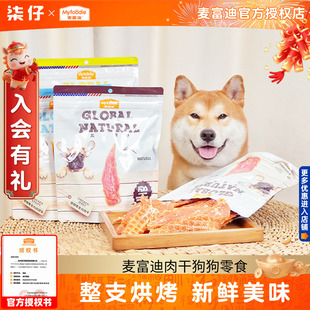 麦富迪鸡肉细丝360g狗狗零食鸭肉干鸡肉干牛肉干磨牙棒魔肉哆肉干