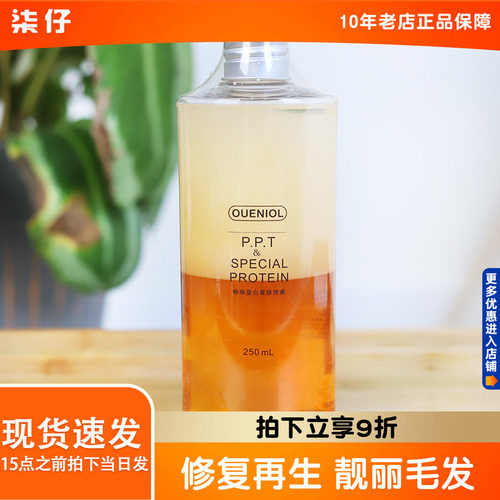 欧恩金ppt蛋白修复液250ml护毛素