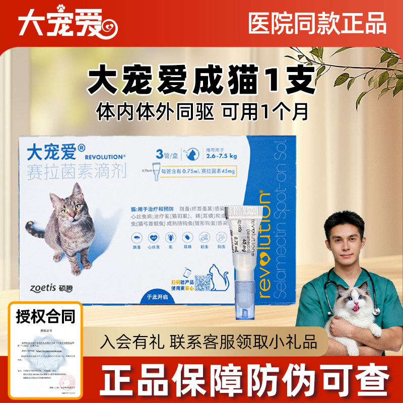 单支大宠爱猫驱虫体外驱虫猫+体内驱虫药体内外滴剂猫咪成猫耳螨