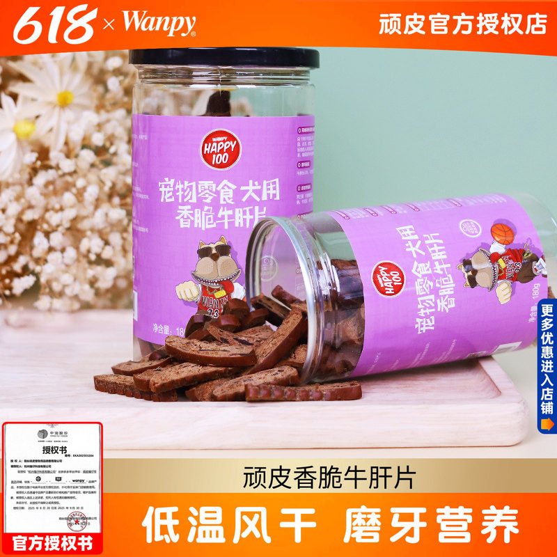 顽皮香脆牛肝片180g狗狗零食幼犬小型犬磨牙棒泰迪金毛奖励wanpy
