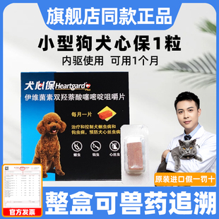 单粒组合-犬心保驱虫药狗狗体内驱虫+体外驱虫狗小型犬非泼罗尼