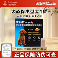 单粒组合-犬心保驱虫药狗狗体内驱虫+体外驱虫狗小型犬HEARTGARD