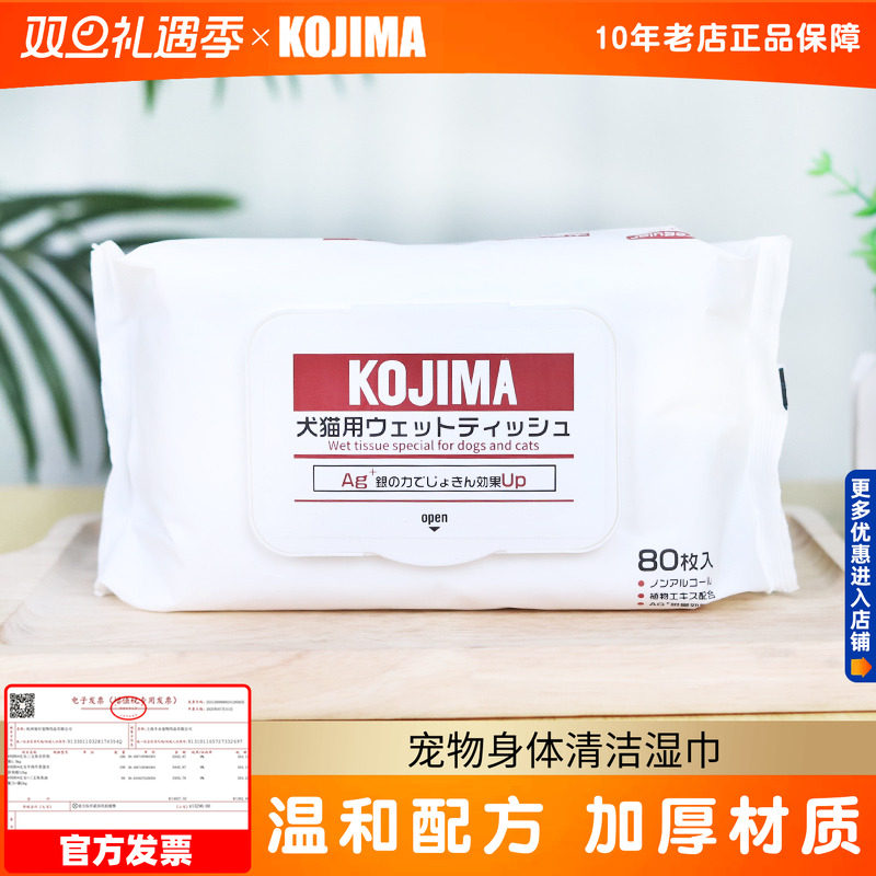 KOJIMA宠物湿巾80片狗狗猫咪眼睛耳朵擦眼泪脚屁股洗脸猫身体清洁