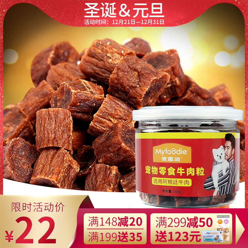 麦富迪牛肉粒180g 狗狗牛肉干牛肉条棒泰迪宠物训练奖励训狗零食