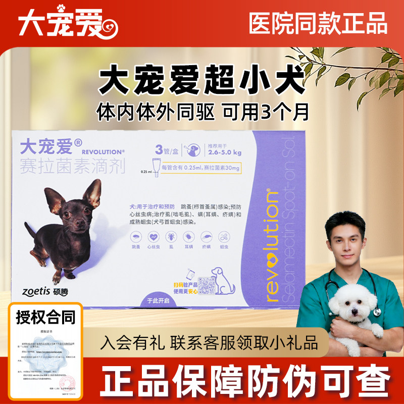 3支大宠爱狗狗体外体内驱虫药5-10斤狗驱虫去跳蚤0.25ml/30mg犬用