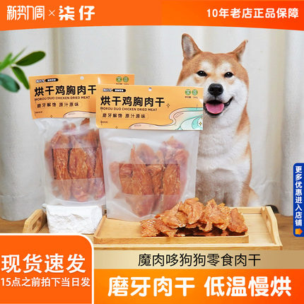 魔肉哆狗狗零食鸡胸肉干鸭胸肉干360g磨牙洁齿训练奖励鸡肉干